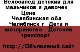 Велосипед детский для мальчиков и девочек › Цена ­ 3 000 - Челябинская обл., Челябинск г. Дети и материнство » Детский транспорт   